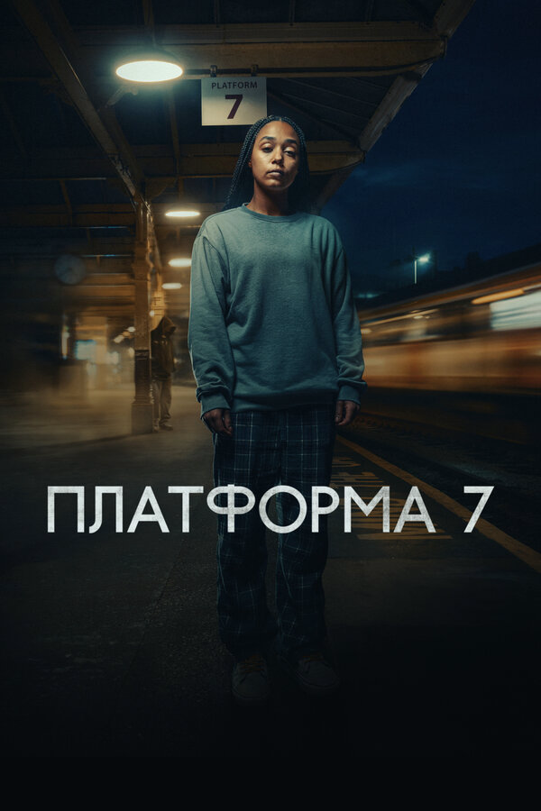 Платформа 7 постер